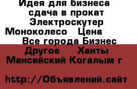 Идея для бизнеса- сдача в прокат Электроскутер Моноколесо › Цена ­ 67 000 - Все города Бизнес » Другое   . Ханты-Мансийский,Когалым г.